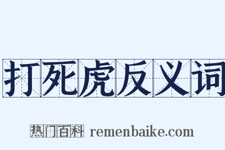 打死虎反义词是什么意思的图片